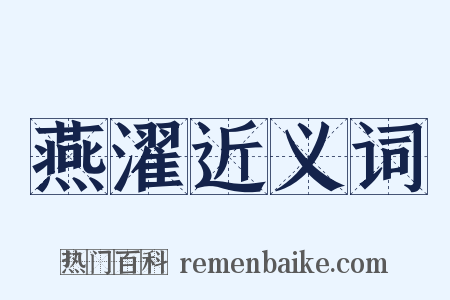 燕濯近义词是什么意思的图片